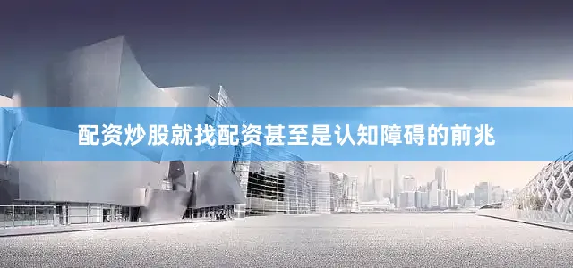 配资炒股就找配资甚至是认知障碍的前兆
