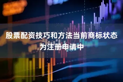 股票配资技巧和方法当前商标状态为注册申请中