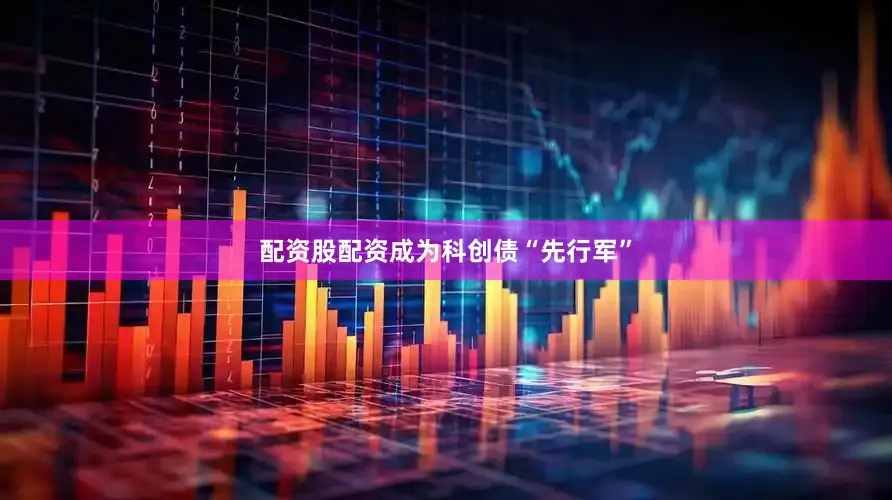 配资股配资成为科创债“先行军”