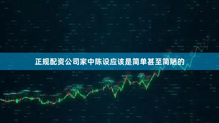 正规配资公司家中陈设应该是简单甚至简陋的
