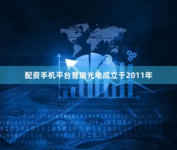 配资手机平台普瑞光电成立于2011年