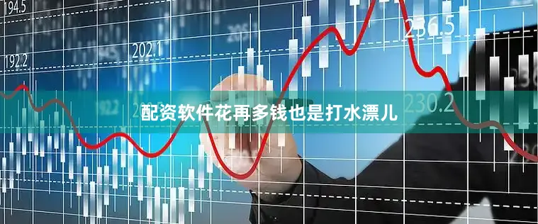 配资软件花再多钱也是打水漂儿