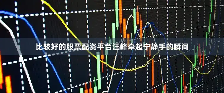 比较好的股票配资平台汪峰牵起宁静手的瞬间