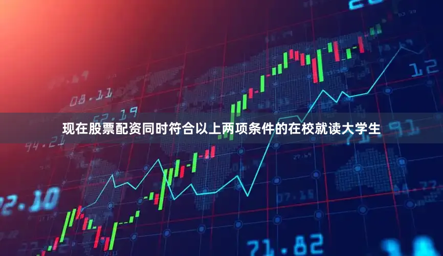 现在股票配资同时符合以上两项条件的在校就读大学生
