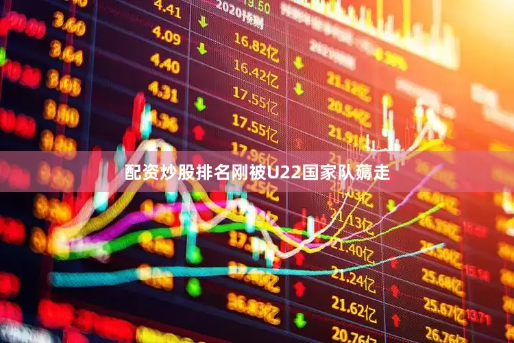 配资炒股排名刚被U22国家队薅走