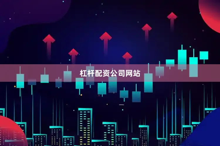 杠杆配资公司网站