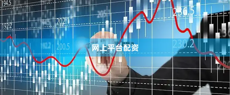 网上平台配资
