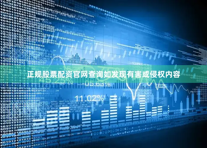 正规股票配资官网查询如发现有害或侵权内容