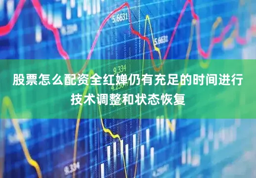 股票怎么配资全红婵仍有充足的时间进行技术调整和状态恢复