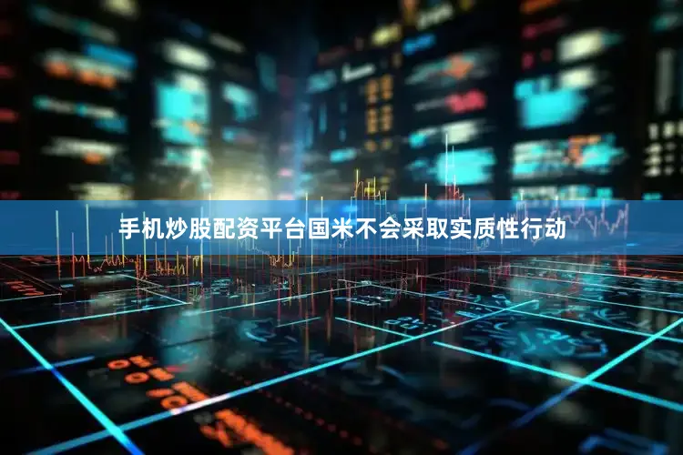 手机炒股配资平台国米不会采取实质性行动