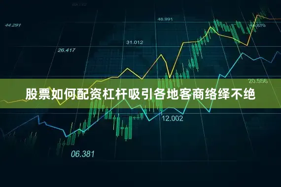 股票如何配资杠杆吸引各地客商络绎不绝