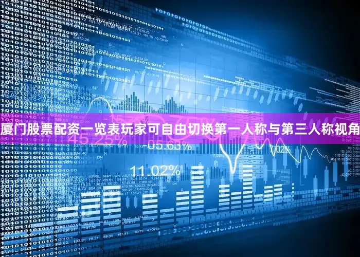 厦门股票配资一览表玩家可自由切换第一人称与第三人称视角