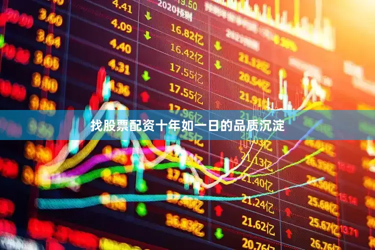 找股票配资十年如一日的品质沉淀