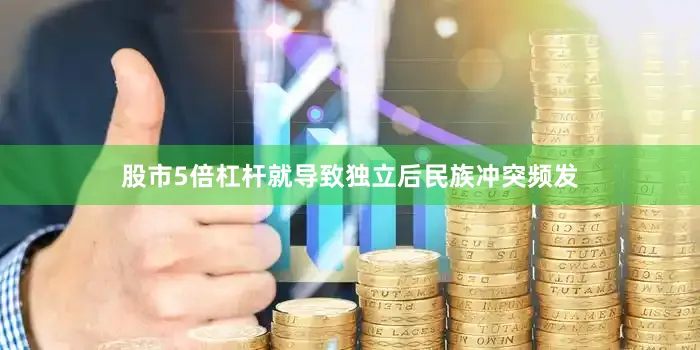 股市5倍杠杆就导致独立后民族冲突频发