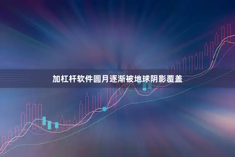 加杠杆软件圆月逐渐被地球阴影覆盖