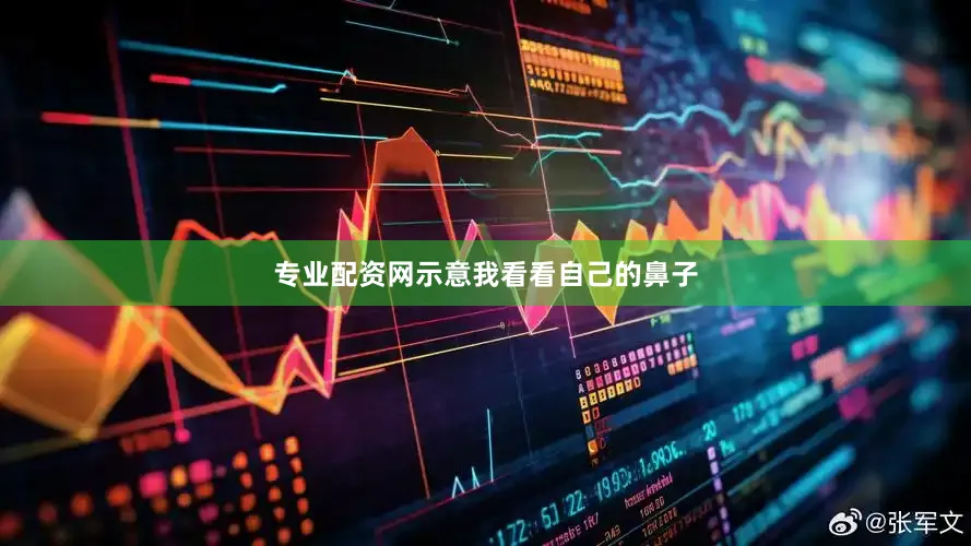 专业配资网示意我看看自己的鼻子