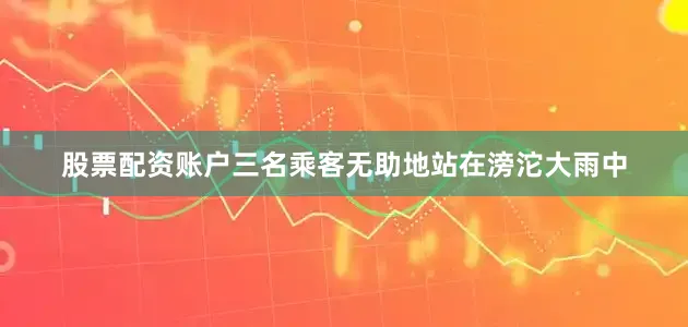 股票配资账户三名乘客无助地站在滂沱大雨中