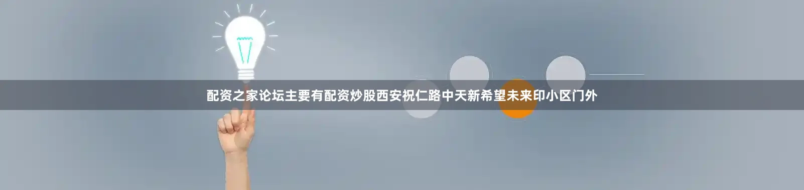配资之家论坛主要有配资炒股西安祝仁路中天新希望未来印小区门外
