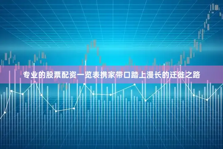 专业的股票配资一览表携家带口踏上漫长的迁徙之路