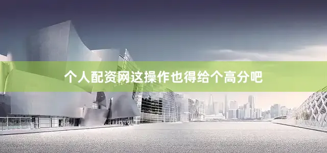 个人配资网这操作也得给个高分吧