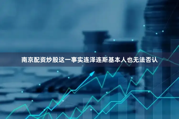 南京配资炒股这一事实连泽连斯基本人也无法否认