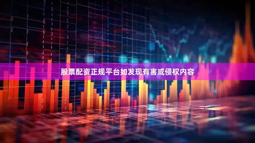 股票配资正规平台如发现有害或侵权内容