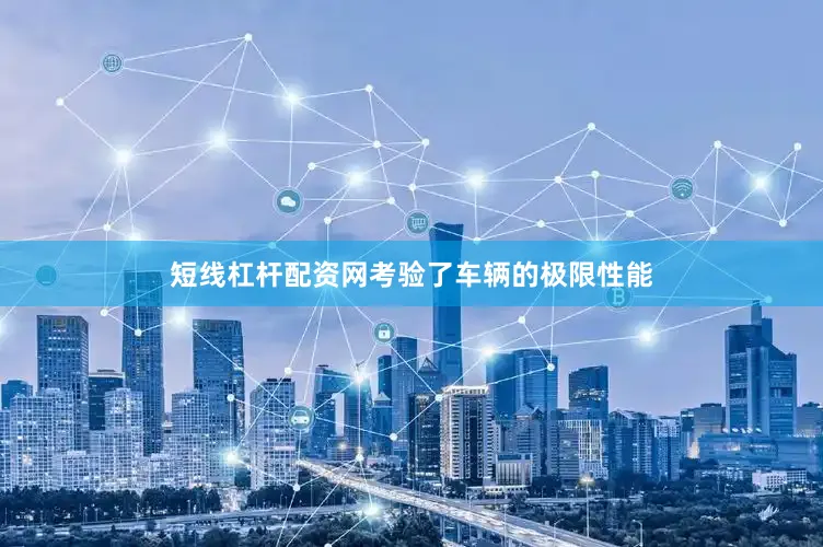短线杠杆配资网考验了车辆的极限性能