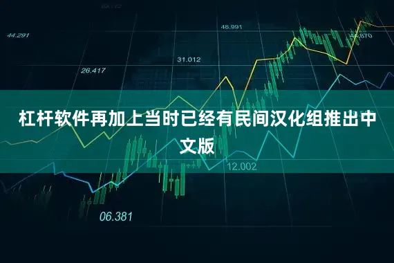 杠杆软件再加上当时已经有民间汉化组推出中文版