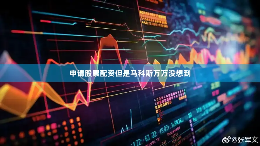 申请股票配资但是马科斯万万没想到