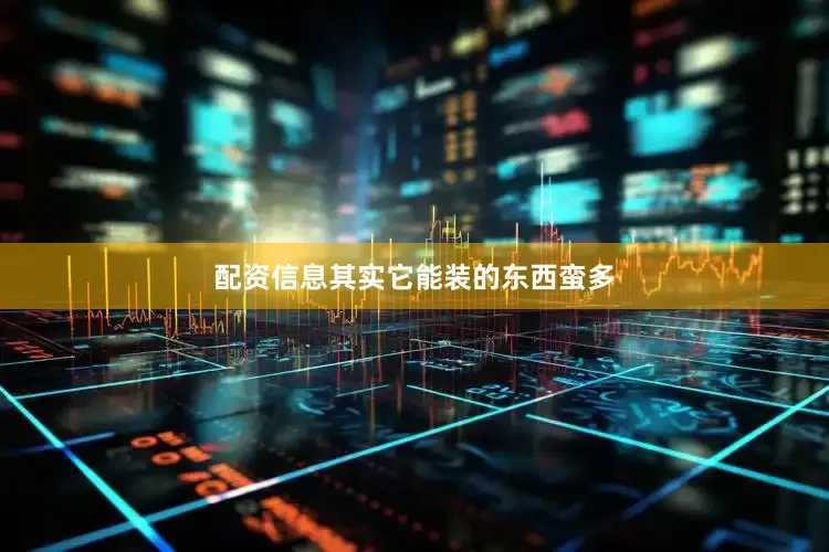 配资信息其实它能装的东西蛮多